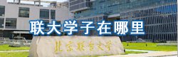 了解联大